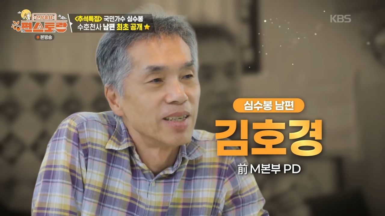 심수봉 남편 김호경 전 MBC PD. / 유튜브 'KBS Entertain'