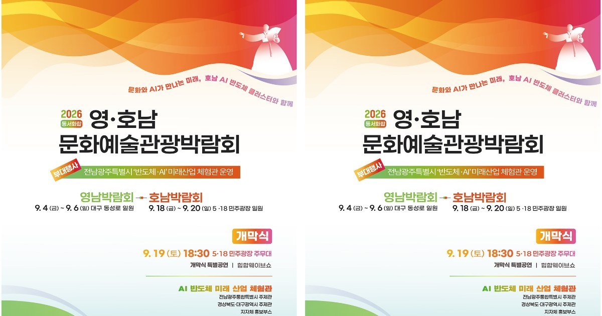 광주서 영호남 문화예술관광 한마당 펼쳐진다