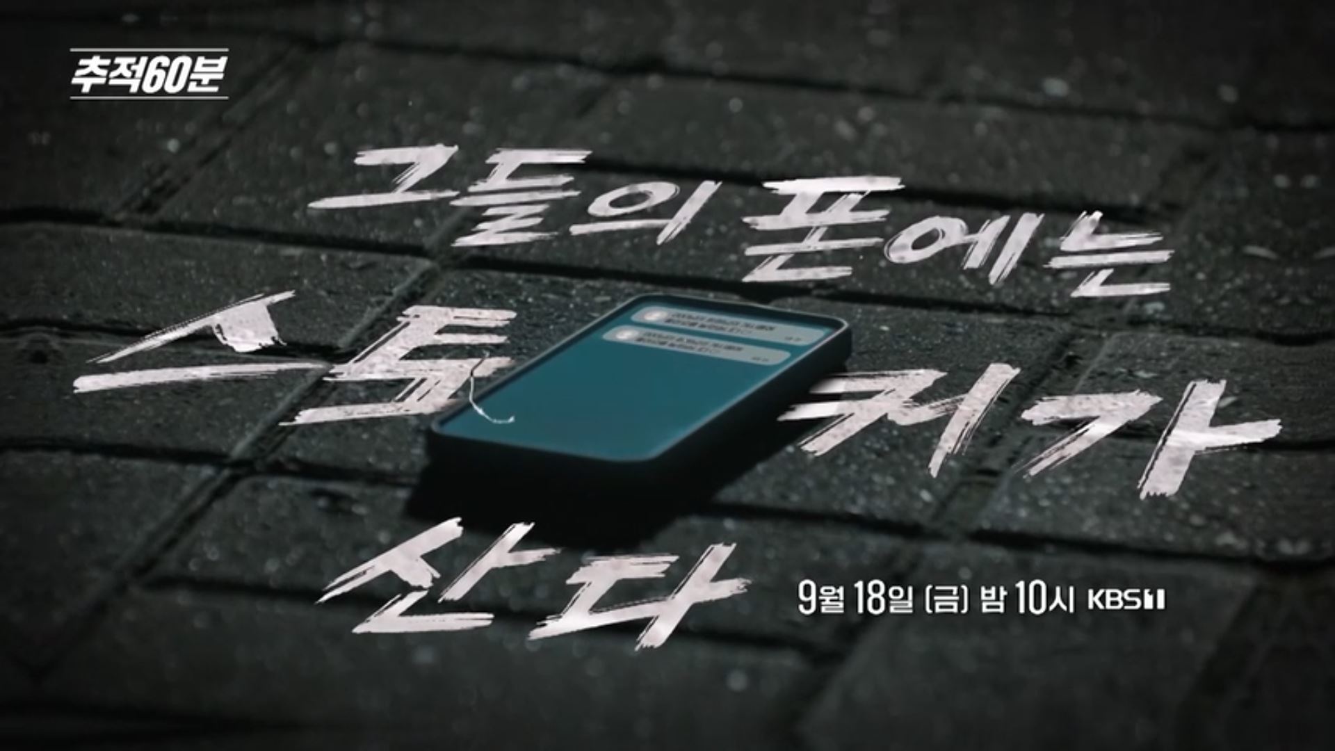 ‘추적60분’ 전자발찌 차고도 연락 계속…SNS에서 시작된 ‘비면식 스토킹’