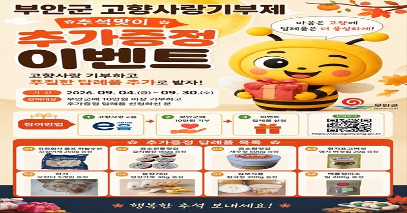 부안군, 추석맞이 고향사랑기부 답례품 추가 증정 이벤트 진행