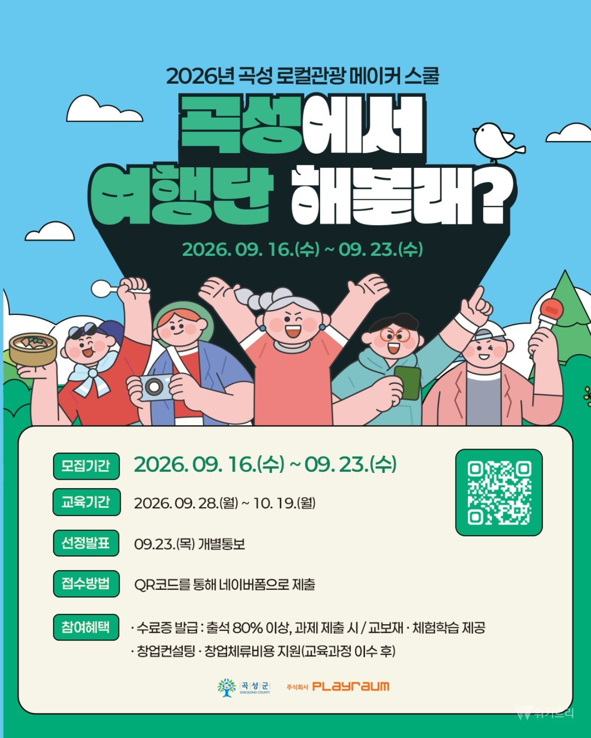 곡성 관광의 새 길 여는 청년 메이커 모집
