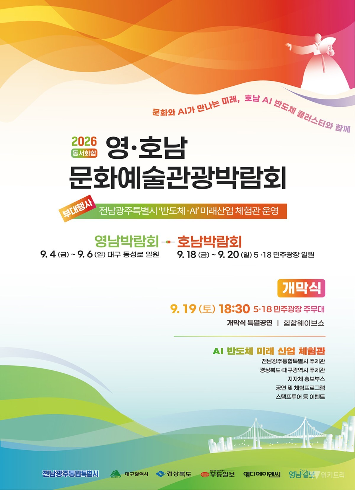 광주서 영호남 문화예술관광 한마당 펼쳐진다