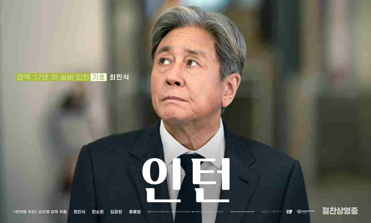 영화 '인턴' 출연 배우 최민식 포스터 / 워너 브러더스 코리아