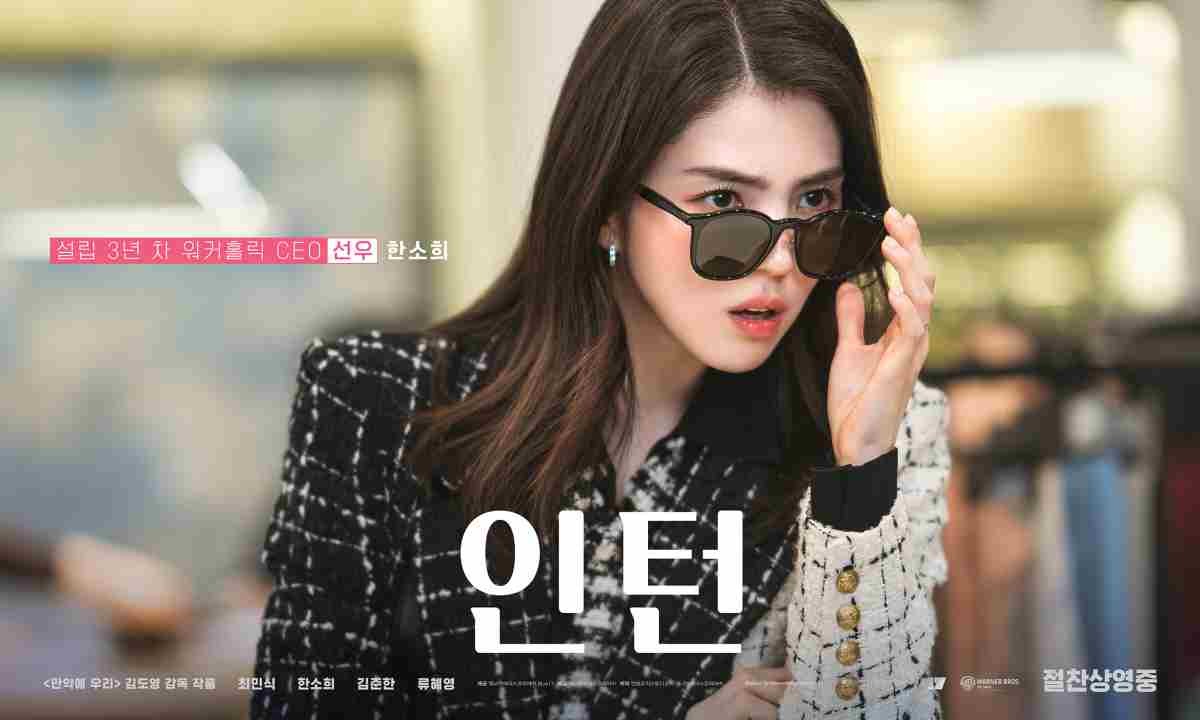 영화 '인턴' 출연 배우 한소희 포스터 / 워너 브러더스 코리아