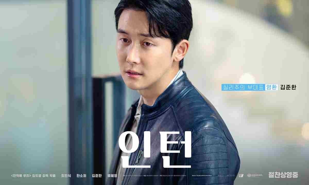 영화 '인턴' 출연 배우 김준한 포스터 / 워너 브러더스 코리아