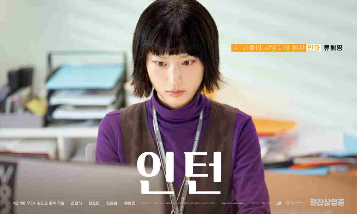 영화 '인턴' 출연 배우 류혜영 포스터 / 워너 브러더스 코리아