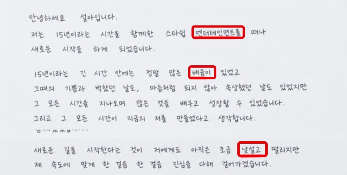 설아가 처음 공개한 손편지에서 ‘엔터테인먼트’와 ‘배움’ 등이 어색하게 표기된 모습. / 설아 SNS 캡