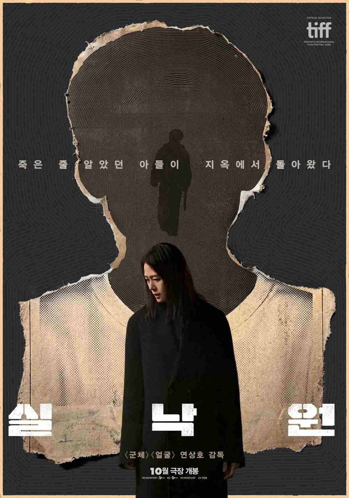 영화 '실낙원' 공식 포스터 / CJ ENM