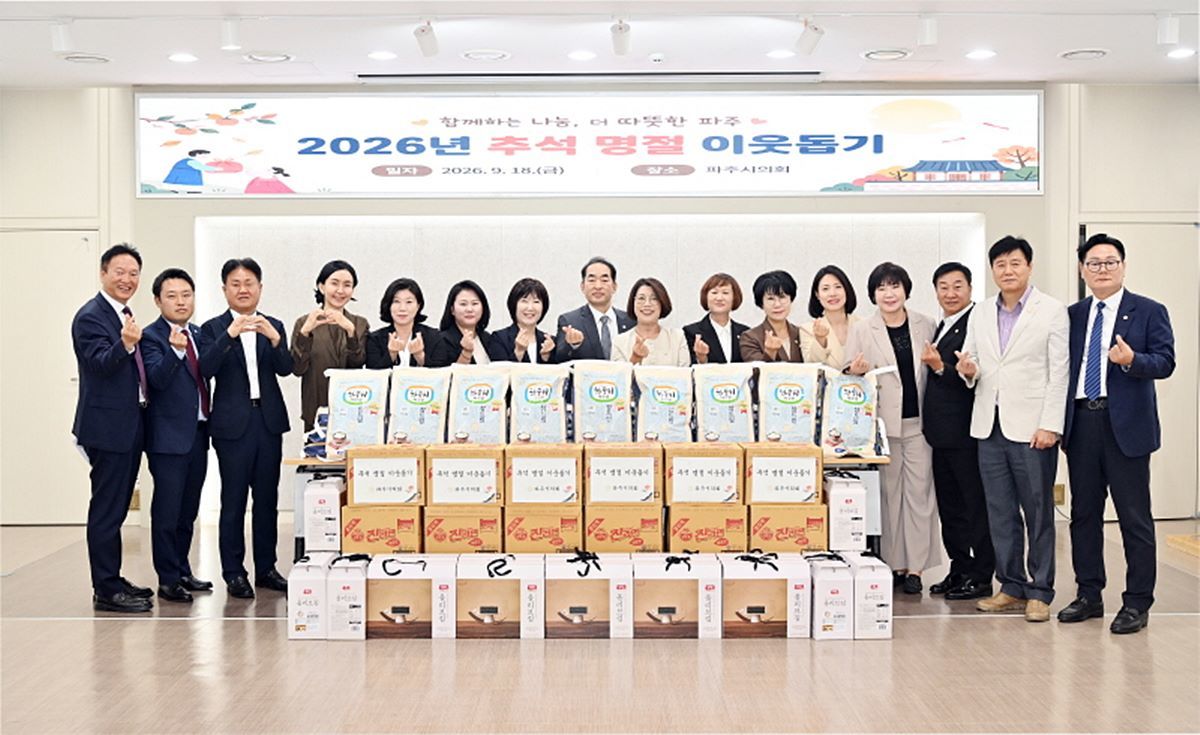 명절 앞두고 이웃부터 살핀 파주시의회…나눔으로 시민 곁에