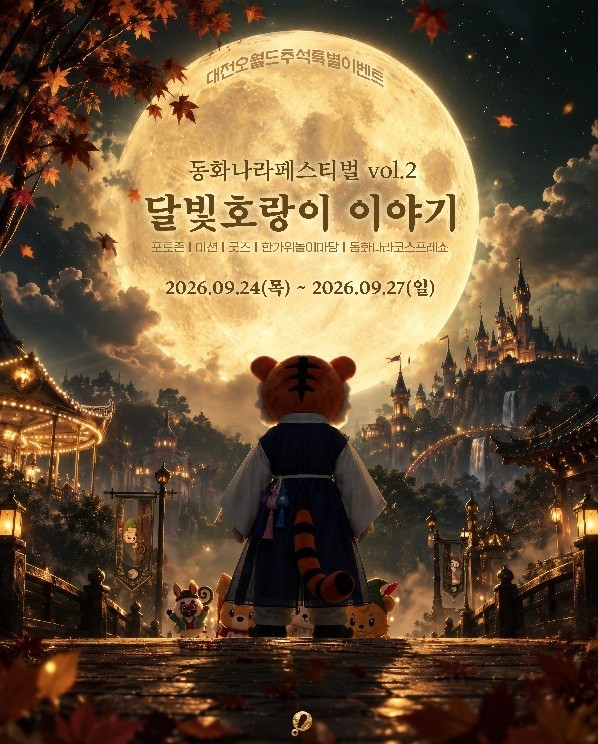 오월드 ‘달빛 호랑이’와 나흘간 한가위