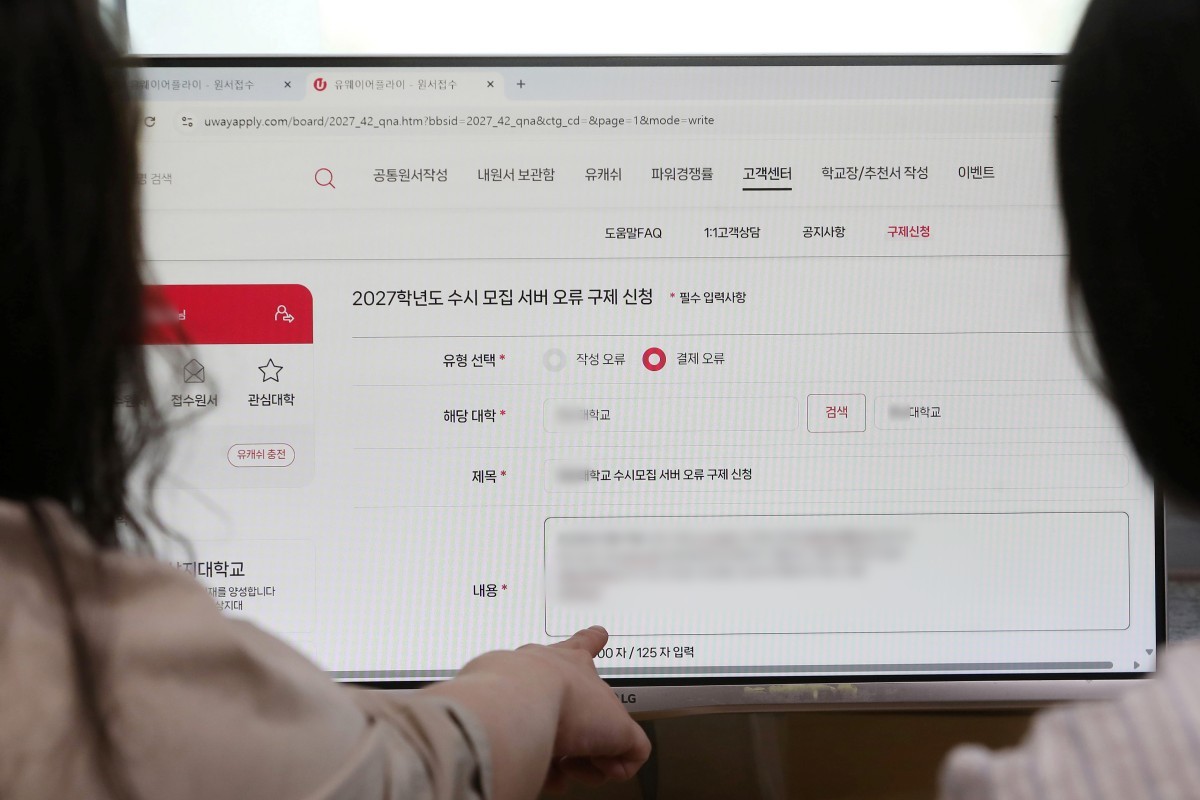 한 수험생이 수시모집 원서 접수 대행사 '유웨이어플라이' 홈페이지에 접속해 서버 오류 구제 신청을 하고 있다. 2026.9.14 / 뉴스1