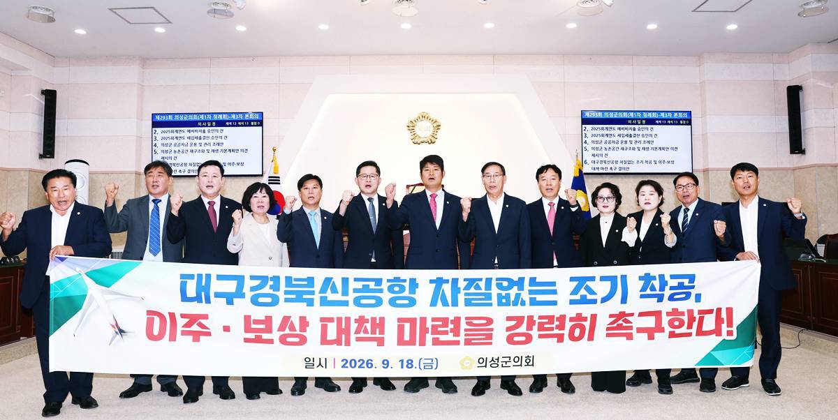 의성군의회, 대구경북신공항 조기 착공 및 이주보상 대책 마련 촉구