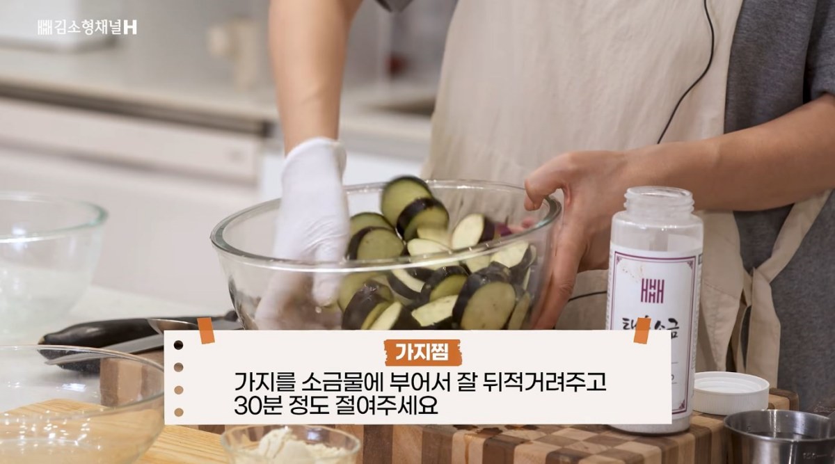 가지를 소금물에 절이는 모습. / 유튜브 '김소형채널H'