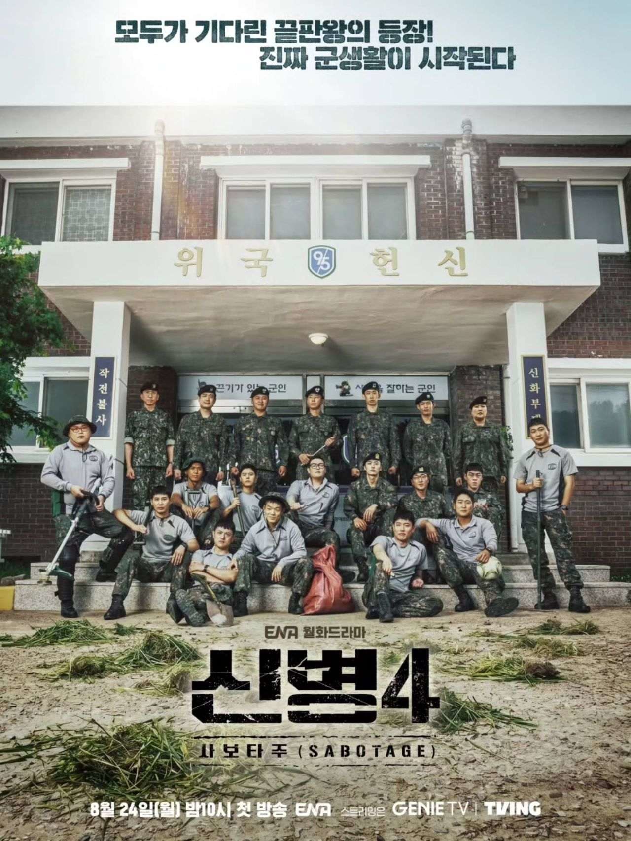ENA 월화드라마    '신병4: 사보타주' 포스터. / 장성범 인스타그램