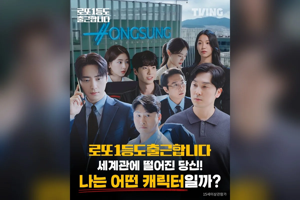 드라마 '로또 1등도 출근합니다' 공식 스틸 (사진=티빙)