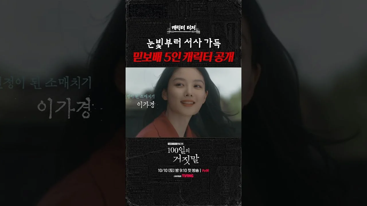 드라마 '100일의 거짓말' 영상 화면 (영상=tvN DRAMA)