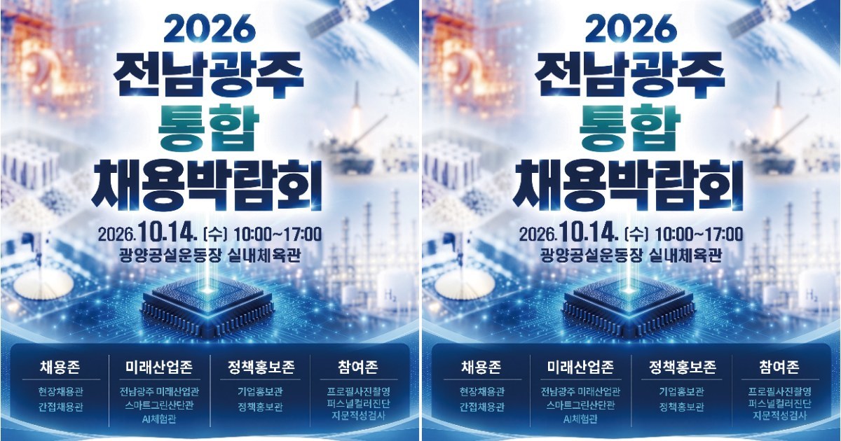 전남광주특별시, 통합 채용박람회 참여기업 모집