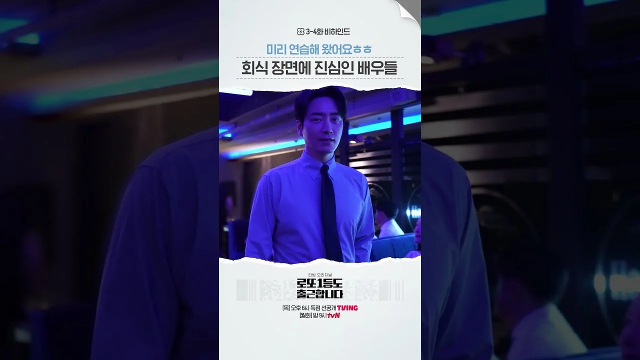 3~4화 예고, “내 팀은 내가 지킨다” / 드라마 '로또1등도출근합니다' 메이킹 영상 화면 (영상=tvN DRAMA)