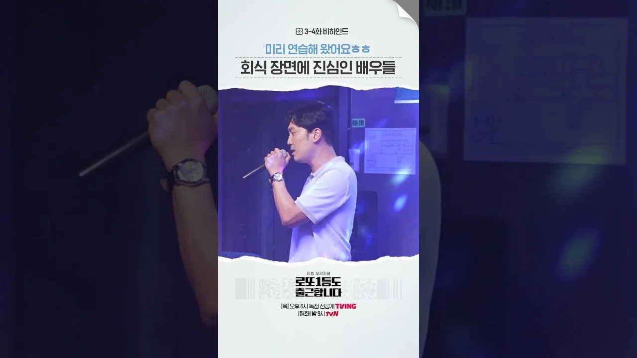 2화 줄거리, 13억 당첨금 수령과 은행에서 만난 또 다른 1등 / 드라마 '로또1등도출근합니다' 메이킹 영상 화면 (영상=tvN DRAMA)
