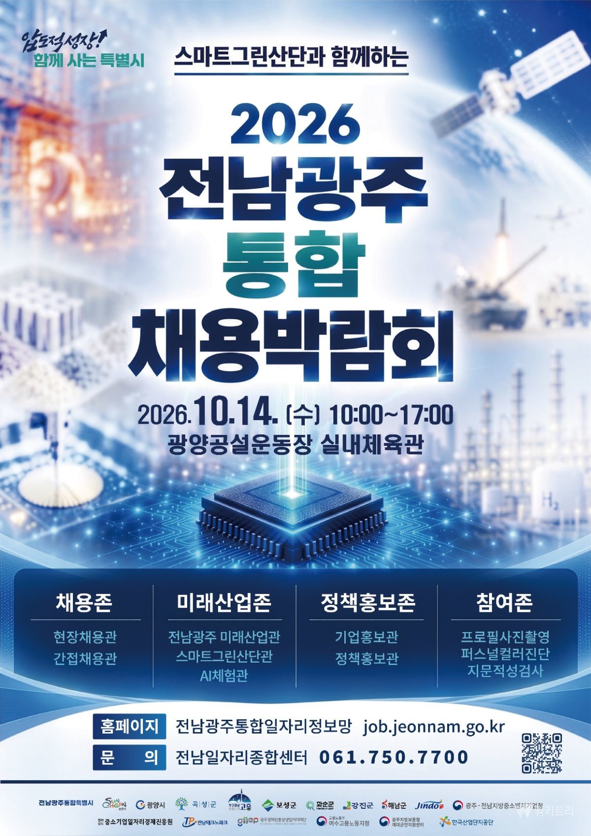 전남광주특별시, 통합 채용박람회 참여기업 모집