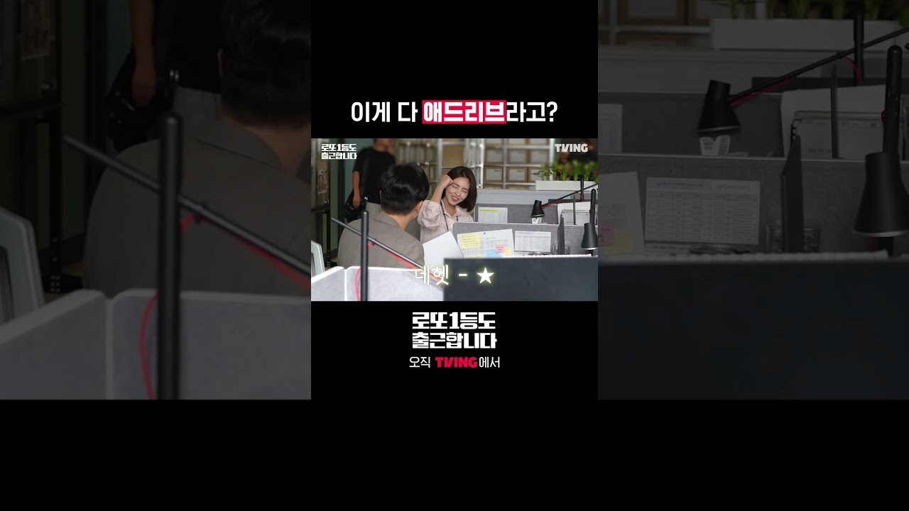 ‘로또1등도 출근합니다’ 영업5팀 애드리브 심상찮다…이준혁·서현우 비하인드 공개