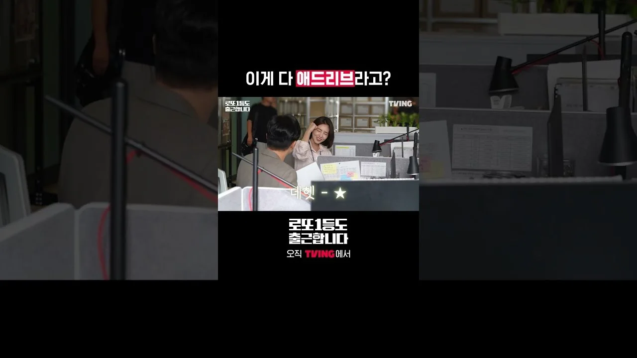 드라마 '로또1등도 출근합니다' 영상 화면 (영상=티빙)