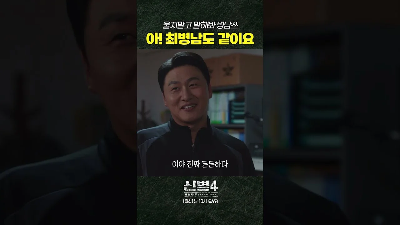 드라마 '신병4' 영상 화면 (영상=ENA DRAMA)