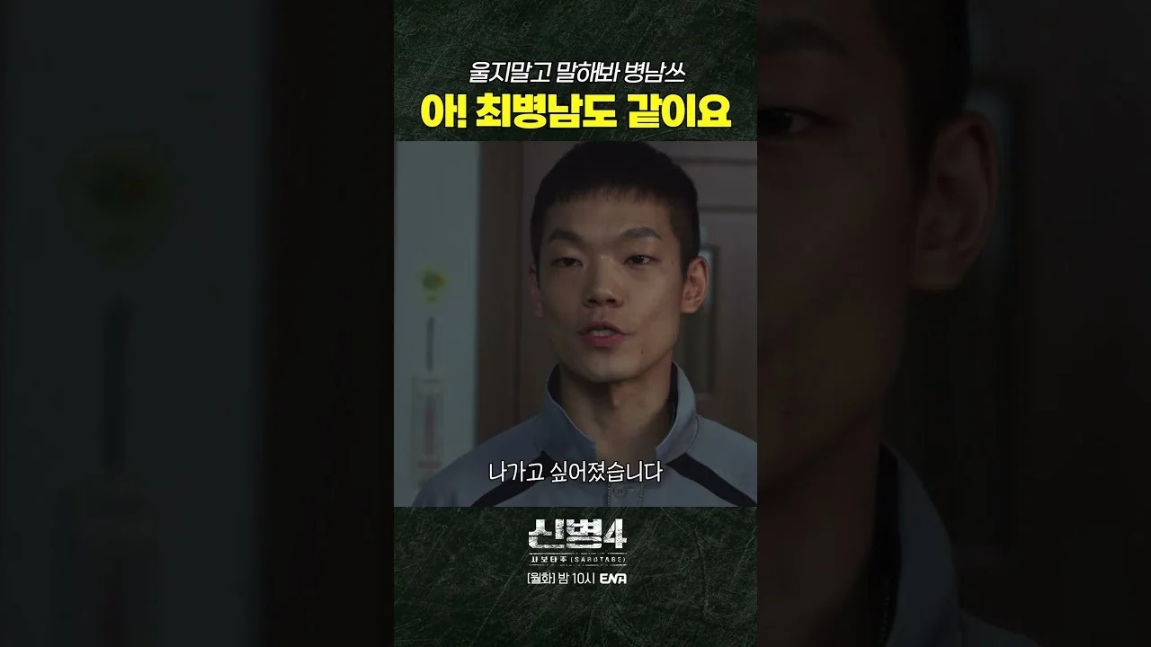 시청률 4.6%, 동시간대 1위 굳히기 / 드라마 '신병4' 영상 화면 (영상=ENA DRAMA)
