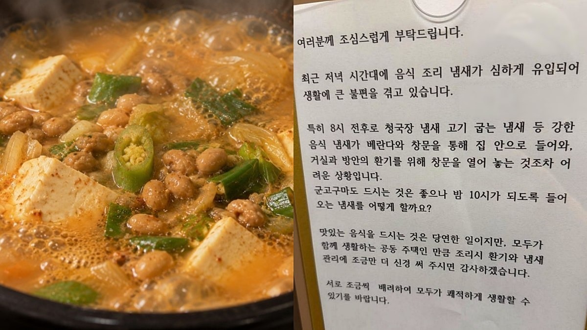 “청국장도 못 끓이나”… 한 아파트 '안내문'에 누리꾼 발칵