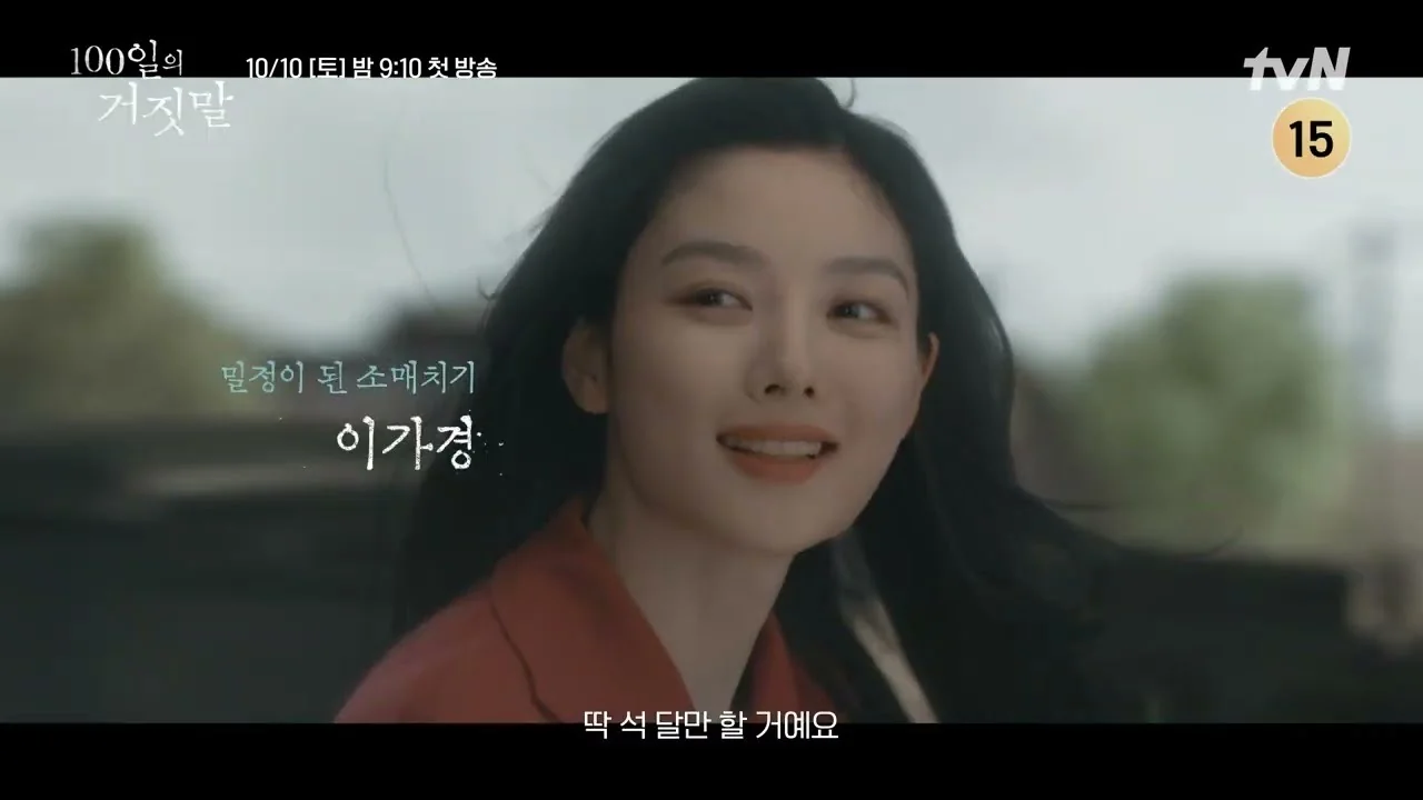 tvN 20주년 특별기획, 10월10일 밤 9시10분 첫 방송 / 드라마 '100일의 거짓말' 티저 화면 (영상=tvN DRAMA)
