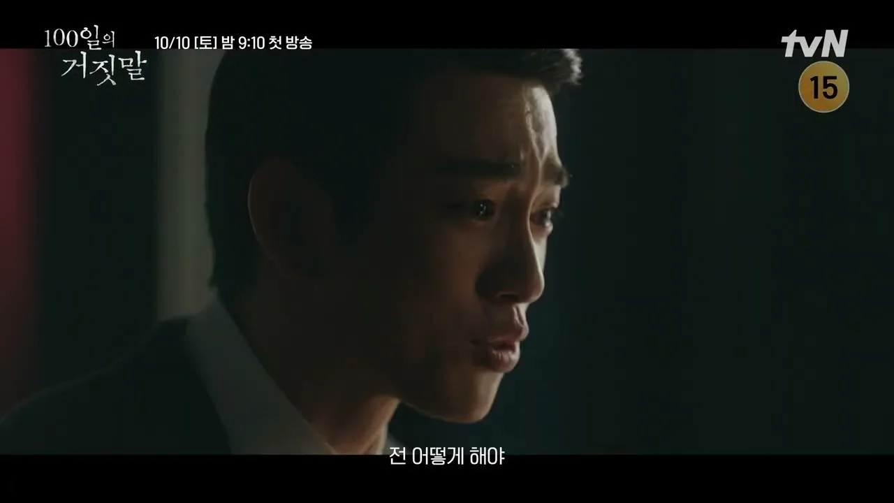 장신애 CP, “배우들 거의 3개 국어 소화하는 어려운 숙제” / 드라마 '100일의 거짓말' 티저 화면 (영상=tvN DRAMA)