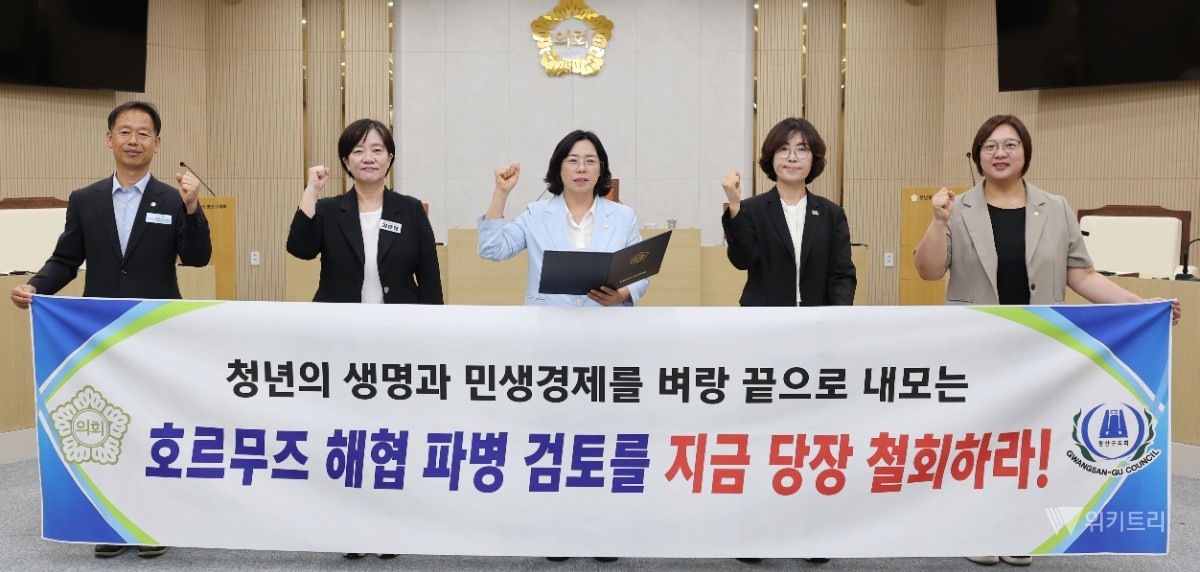 전남광주시 광산구의원 5명, 호르무즈 파병 검토 철회 촉구
