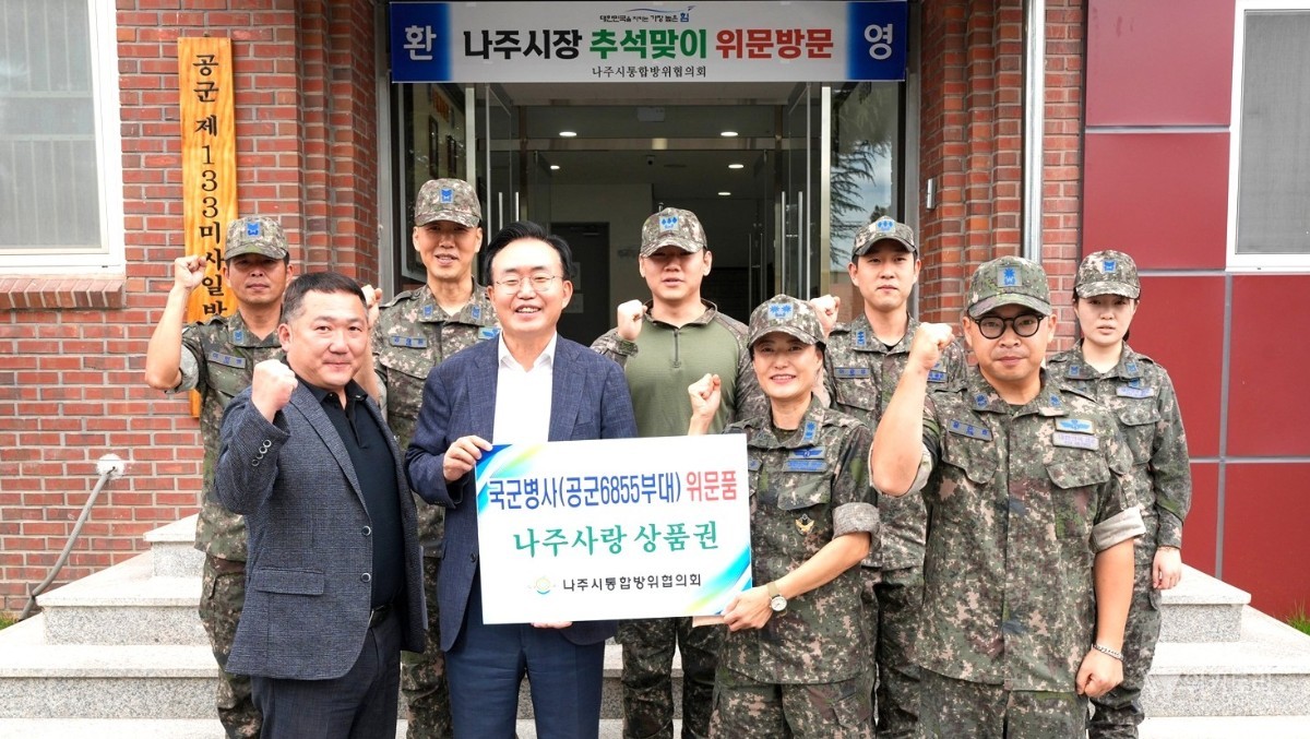 나주시통합방위협, 추석 앞두고 군부대 방문