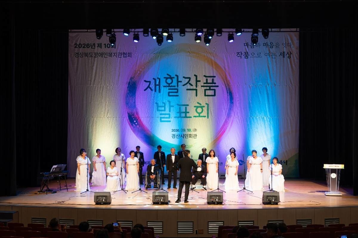 지난 18일 2026년 제10회 경상북도장애인복지관협회 재활작품발표회에서 무대 공연을 선보이고 있다. / 경산시