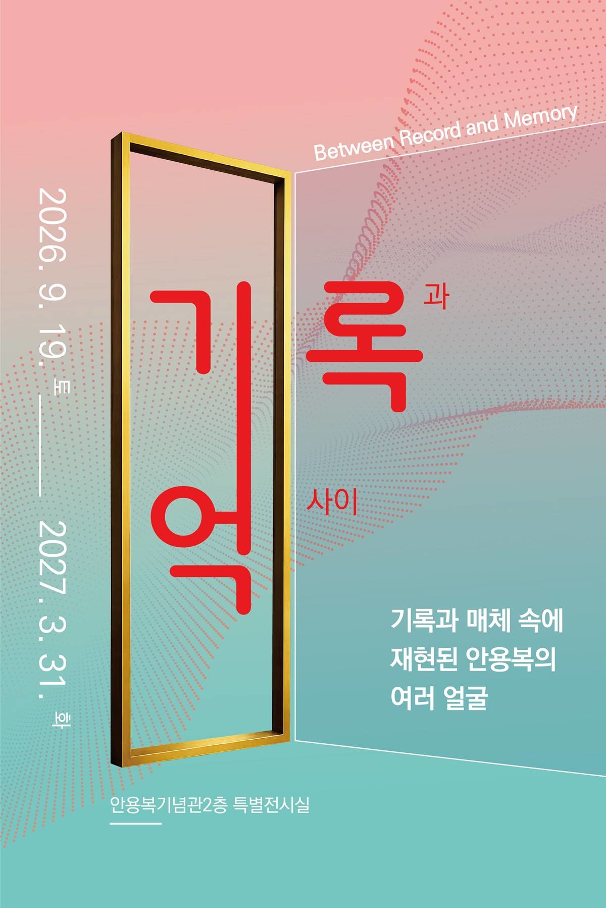 울릉군 안용복기념관은 지난 9월 19일부터 2027년 3월 31일까지 안용복기념관 2층 특별전시실에서 특별전시회 '기록과 기억 사이'를 개최한다./기념관 제공