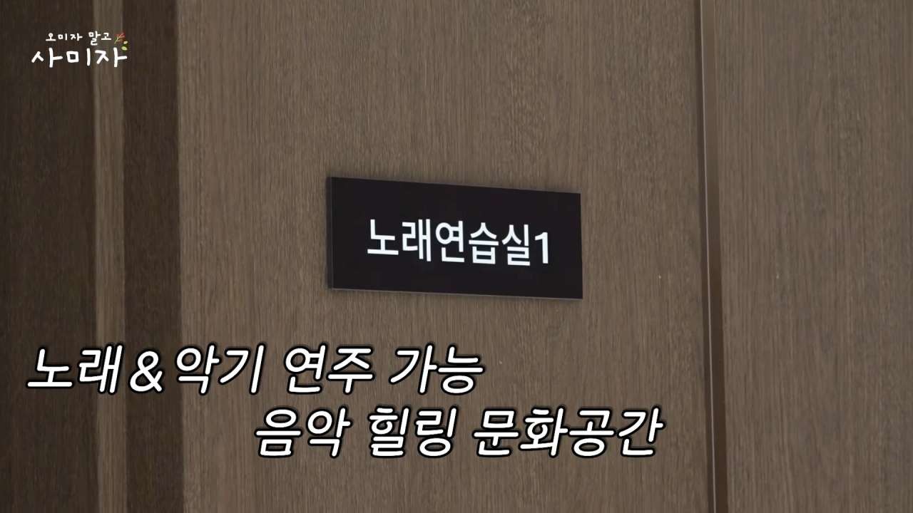 실버타운 커뮤니티 시설. / 유튜브 '오미자 말고 사미자'