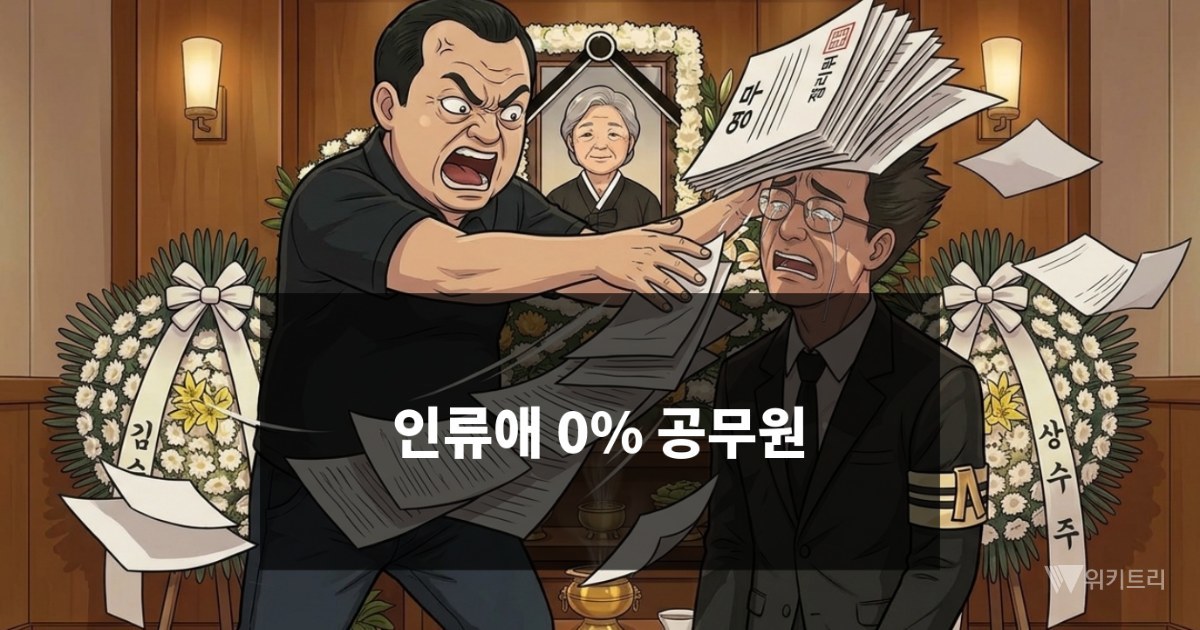 [위키만평] 인류애 0% 공무원