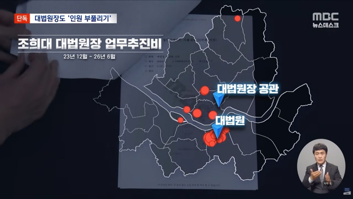 MBC가 20일 단독 보도한 조희대 대법원장 업무추진비 관련 화면. / MBC 뉴스데스크 캡처