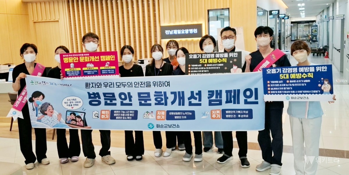 화순군, 추석 앞두고 병문안 감염 예방 총력