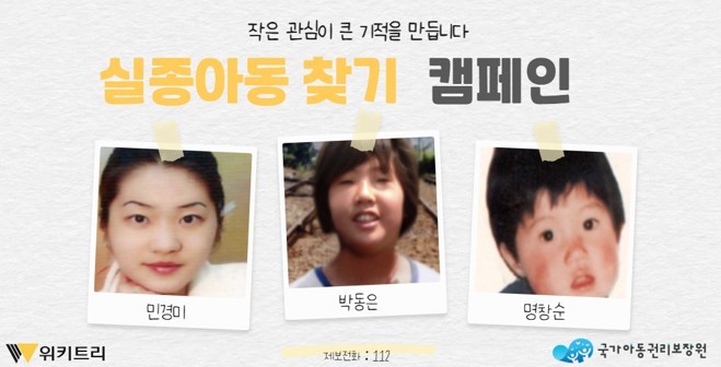 실종아동 찾기 캠페인 자료 사진. / 위키트리, 사진제공: 아동권리보장원