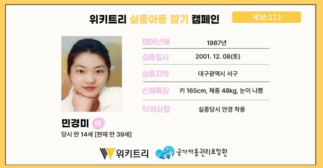실종아동 민경미 / 위키트리, 사진제공: 아동권리보장원