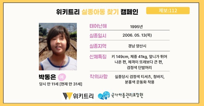 실종아동 박동은 / 위키트리, 사진제공: 아동권리보장원