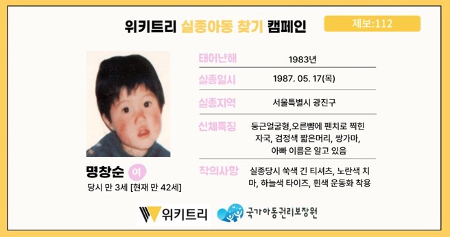실종아동 명창순 / 위키트리, 사진제공: 아동권리보장원