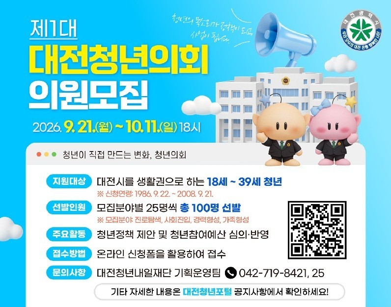 대전시 '청년의원' 100명 모집