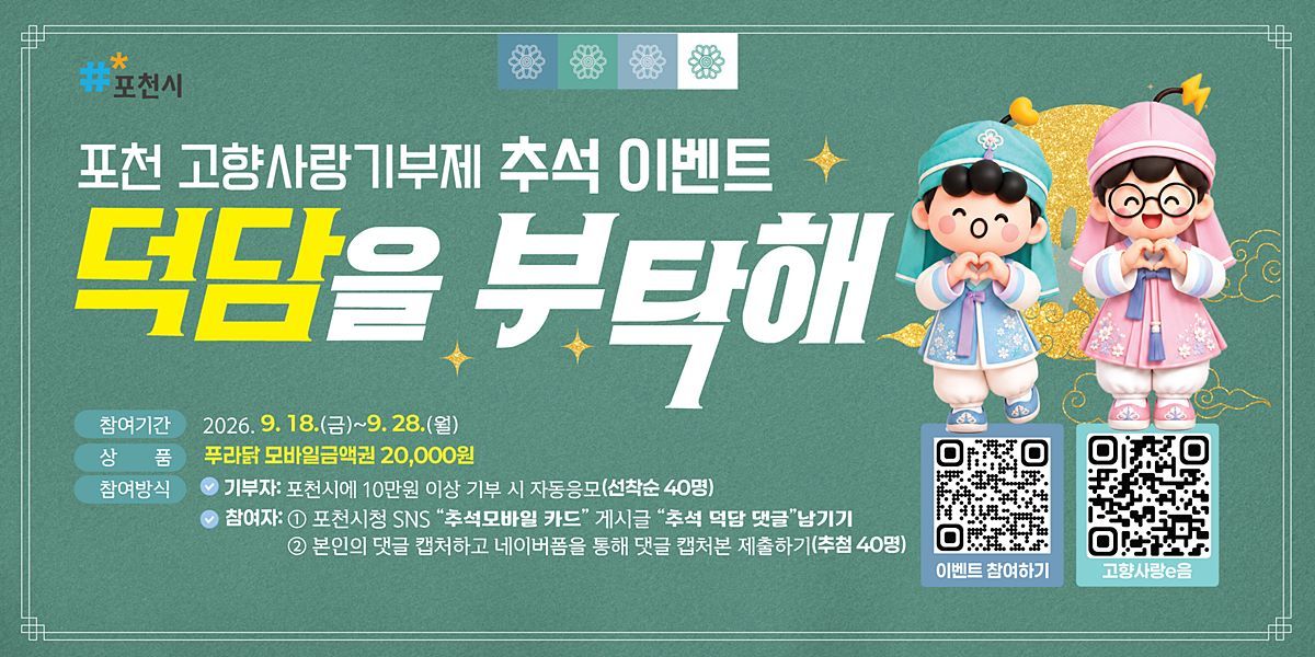 포천시, 추석 앞두고 고향사랑기부 독려…치킨 금액권·모바일 카드 선물