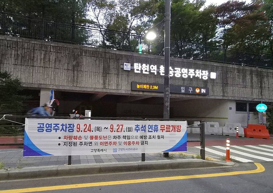 탄현역 환승공영주차장