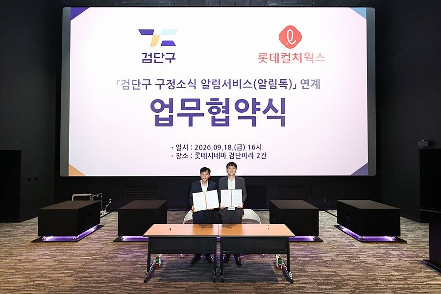 '구정소식 받고 영화 혜택까지' 검단구, 롯데컬처웍스와 '맞손'