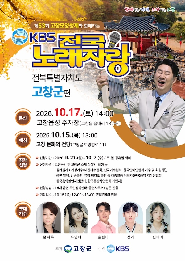 고창군, 제53회 고창모양성제에서 '전국노래자랑(10월17일)' 개최 확정