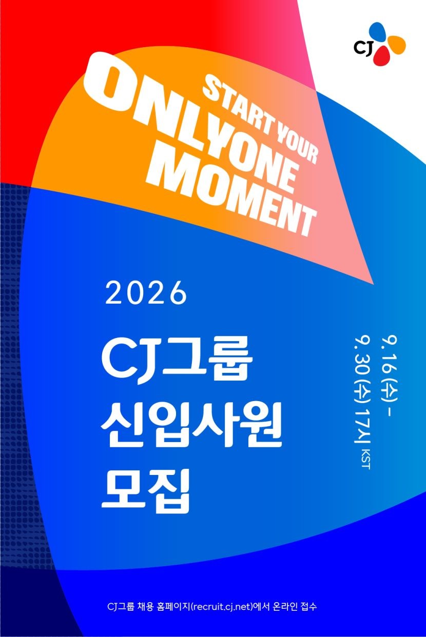 2026년 CJ그룹 하반기 신입사원 모집 공고 이미지 / CJ그룹 제공