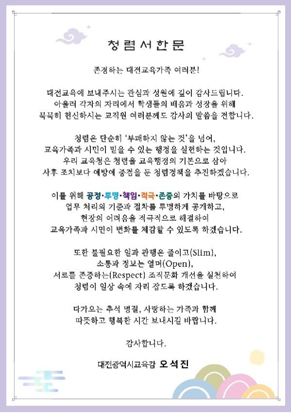 오석진 교육감, 추석 앞두고 대전교육가족에 '청렴서한'